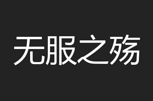 无服之殇