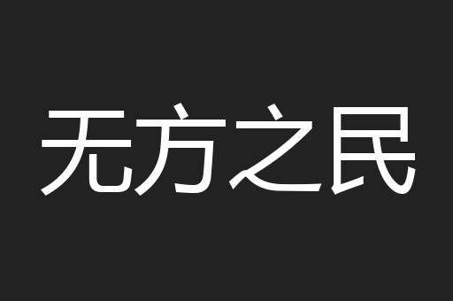 无方之民