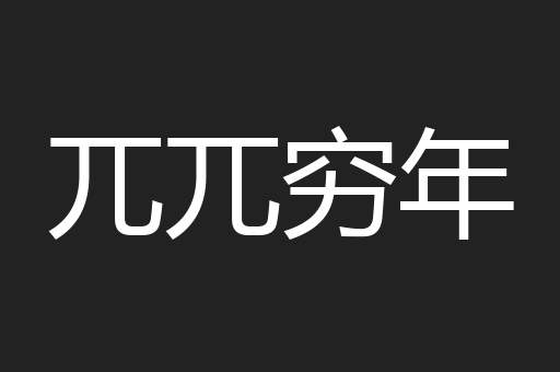 兀兀穷年