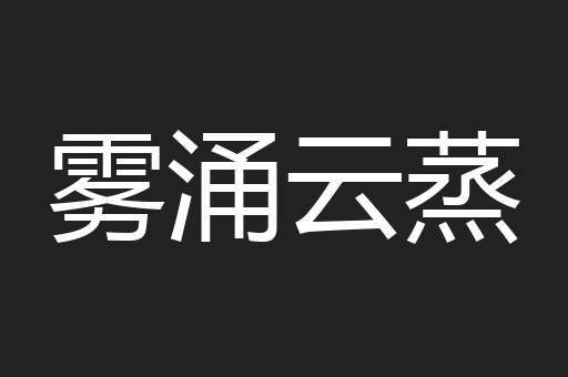 雾涌云蒸