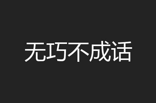 无巧不成话