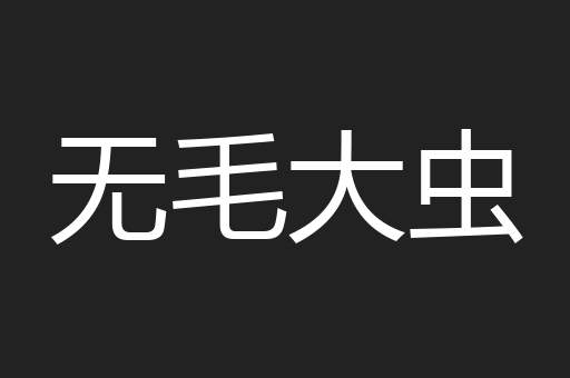 无毛大虫