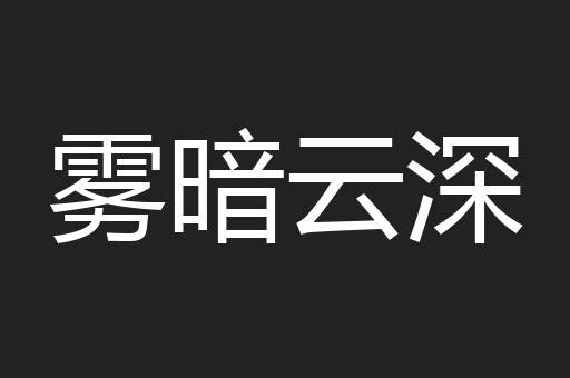雾暗云深