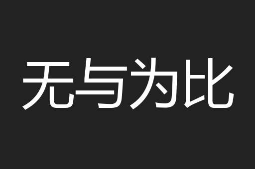 无与为比