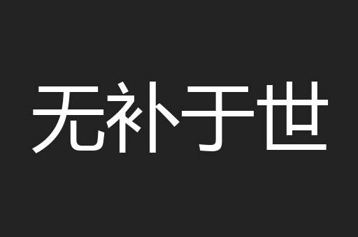 无补于世