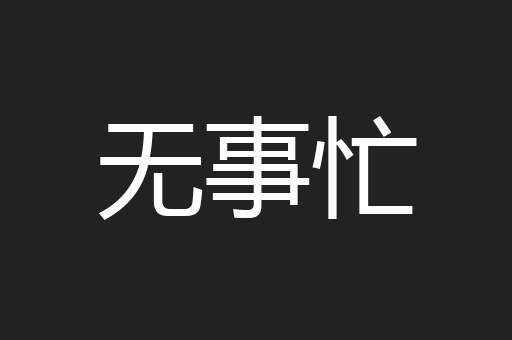 无事忙
