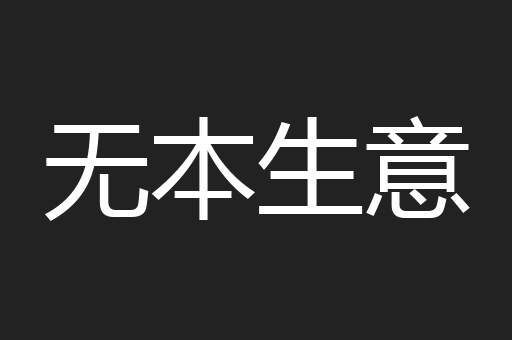 无本生意