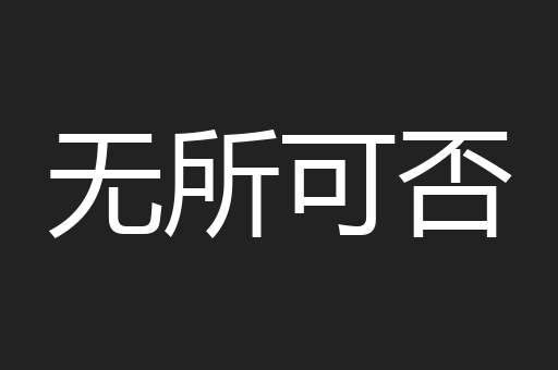 无所可否
