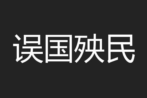 误国殃民