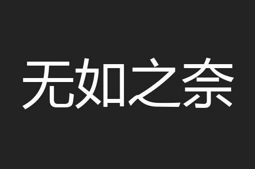 无如之奈