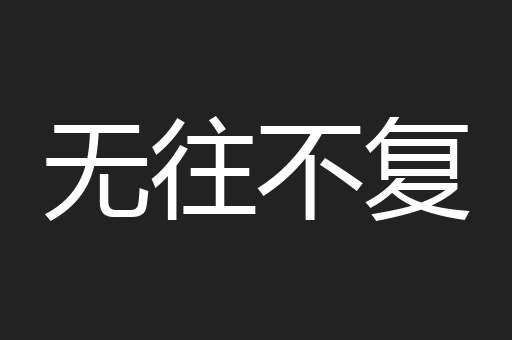 无往不复