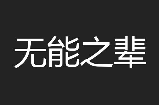 无能之辈