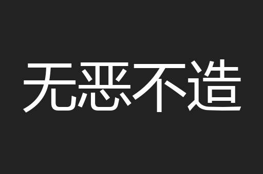 无恶不造