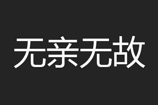 无亲无故