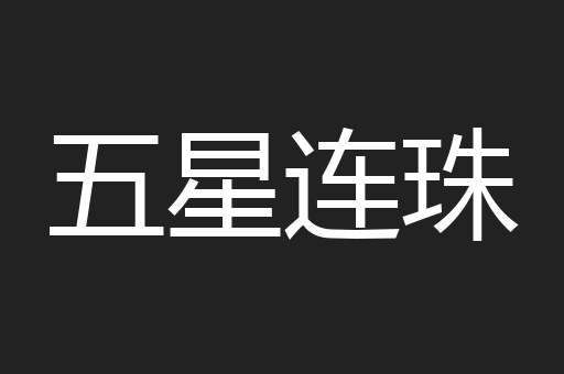 五星连珠
