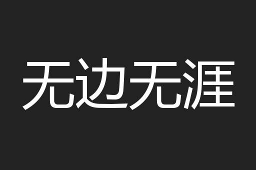 无边无涯