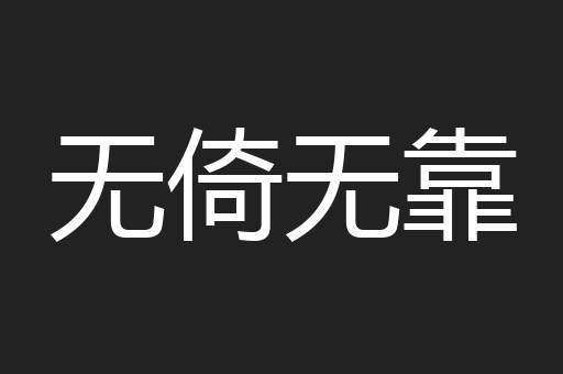 无倚无靠