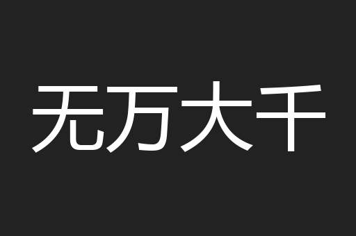 无万大千