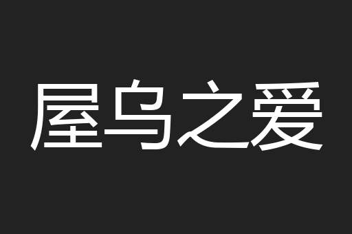 屋乌之爱