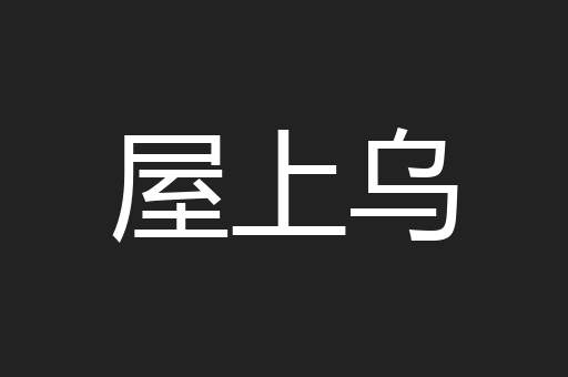 屋上乌