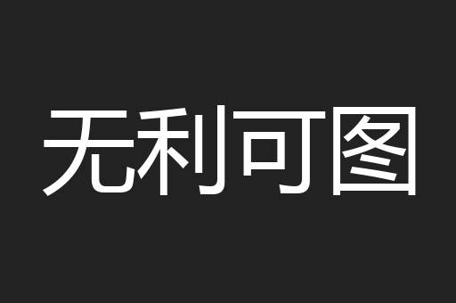 无利可图