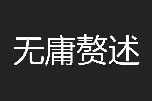 无庸赘述