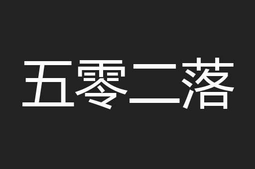 五零二落