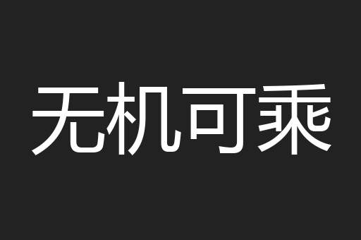无机可乘