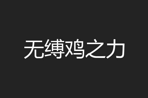 无缚鸡之力