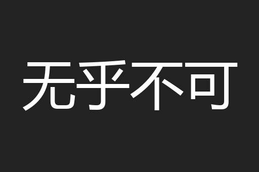 无乎不可