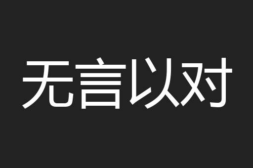 无言以对