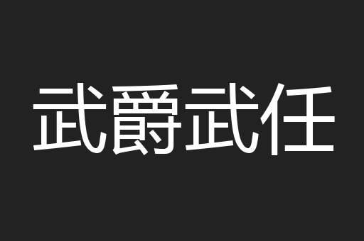武爵武任