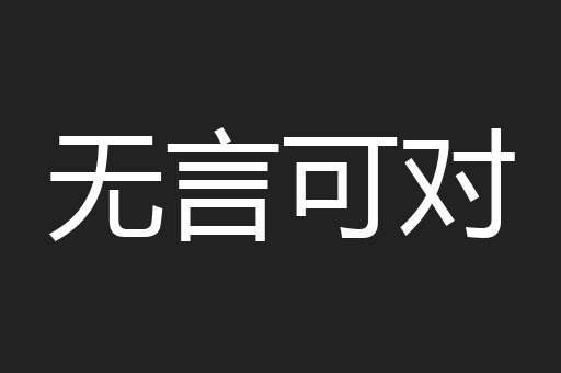 无言可对