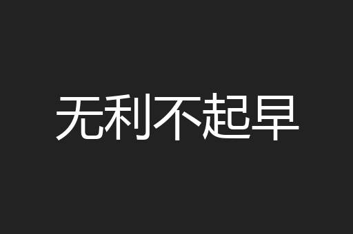 无利不起早
