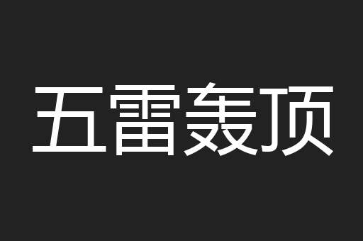 五雷轰顶