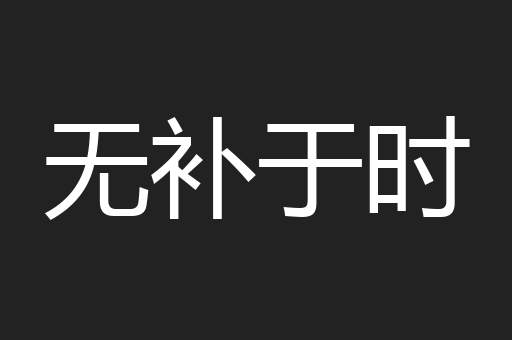 无补于时