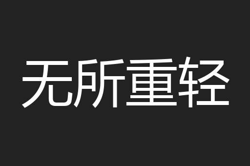 无所重轻