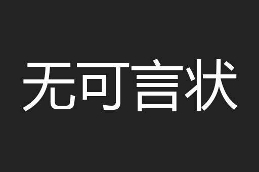 无可言状