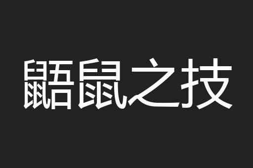 鼯鼠之技