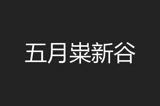 五月粜新谷