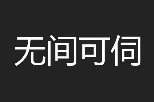 无间可伺