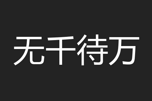 无千待万