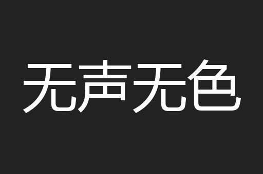 无声无色