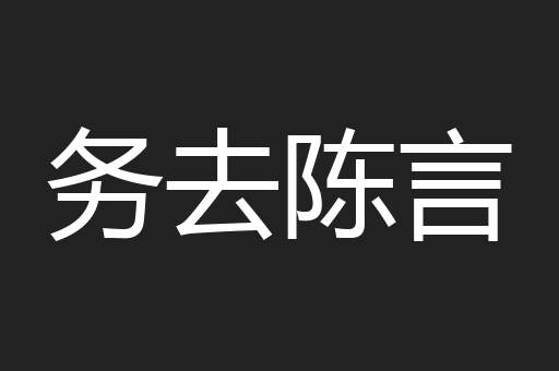 务去陈言