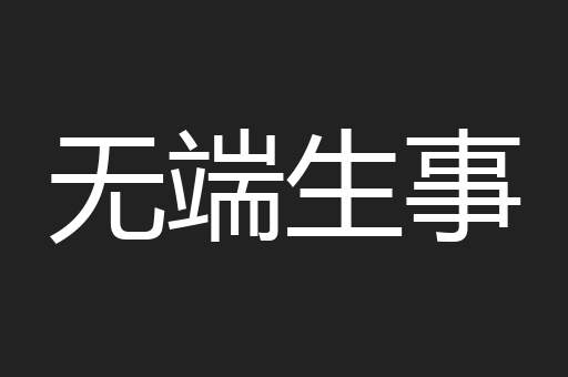 无端生事