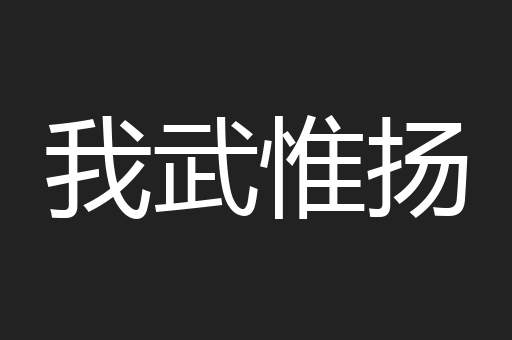 我武惟扬