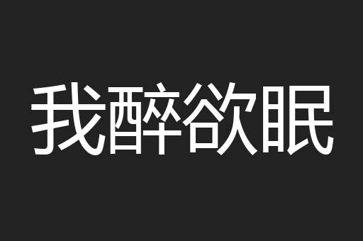 我醉欲眠