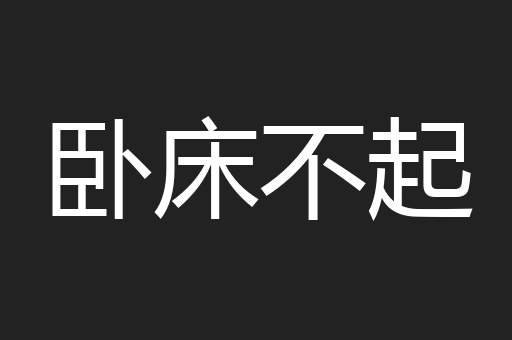 卧床不起