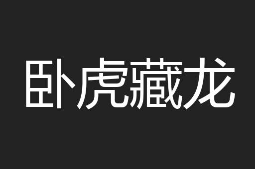 卧虎藏龙