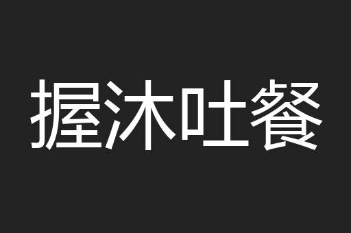 握沐吐餐